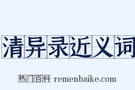 清异录近义词是什么意思的图片